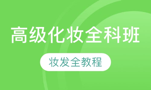 高级化妆全科班