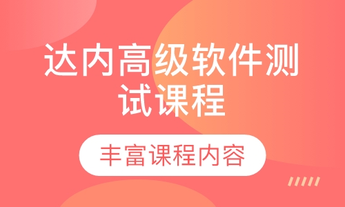 达内高级软件测试课程