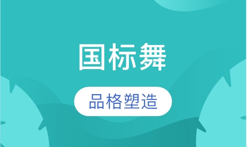 国标舞