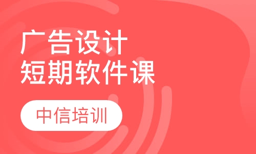 短期广告设计软件培训班