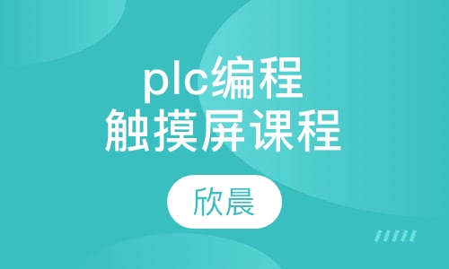 三菱plc编程培训课程 触摸屏设计