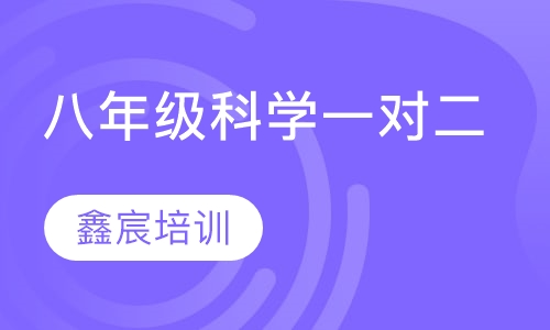 八年级科学一对二