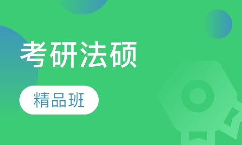 2018年考研法硕精品班