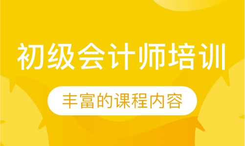 初级会计师培训