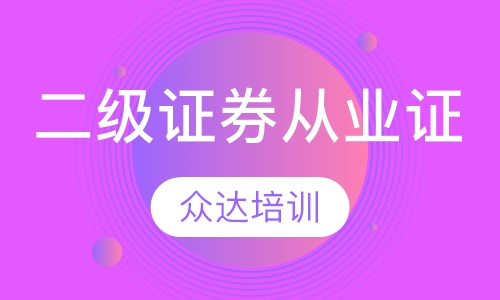 二级证券从业证实战班