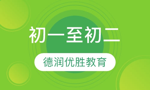 初一至初二