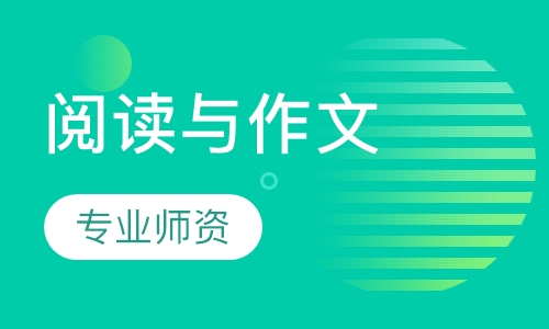 阅读与作文
