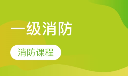 一级消防工程师