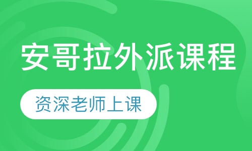 安哥拉外派课程