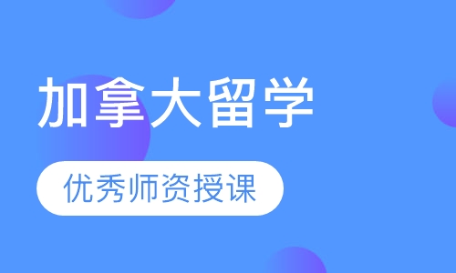 加拿大留学