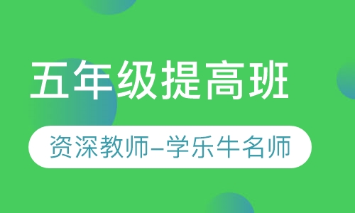 重庆数学辅导班学乐牛教育五年级提高好之班