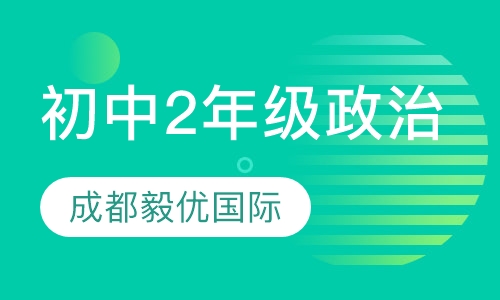 初中2年级政治