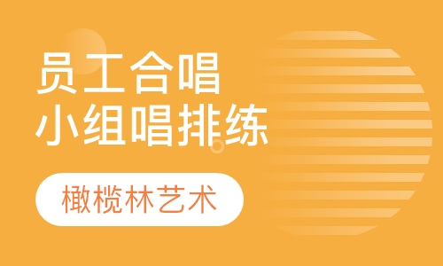 企业员工合唱、小组唱排练