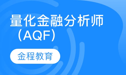 录播课+直播课量化金融分析师（AQF）试听课