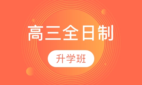 高三全日制