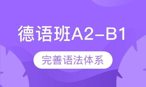 德语欧标基础班A2-B1