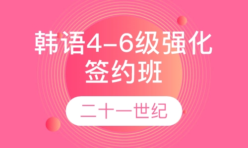 韩语4-6级强化签约班
