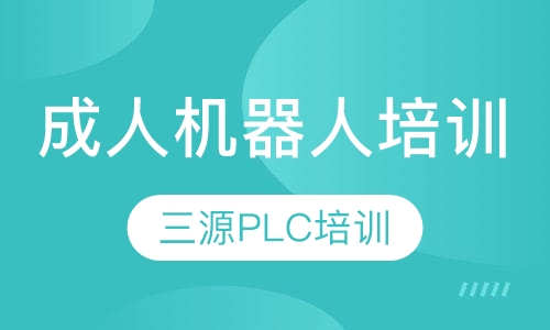 成人机器人培训