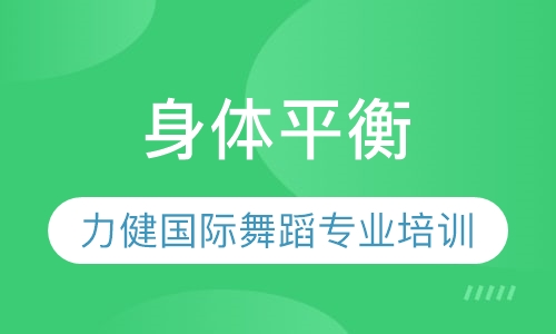 身体平衡