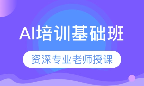 南昌AI培训基础班