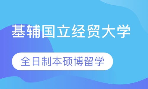 基辅国立经贸大学