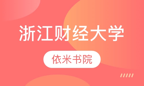 浙江财经大学