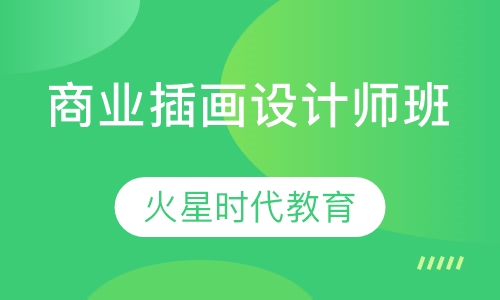 商业插画设计师班