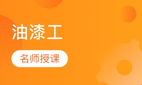 油漆工