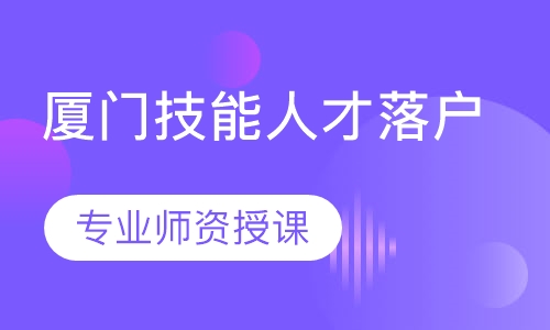 厦门技能人才落户