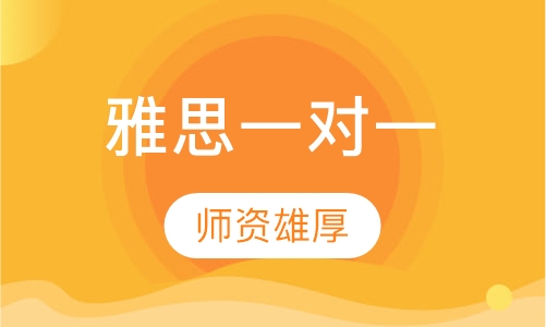 雅思一对一班