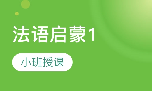 法语启蒙1