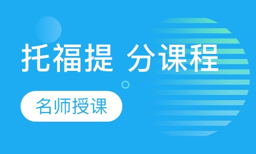 托福提分课程