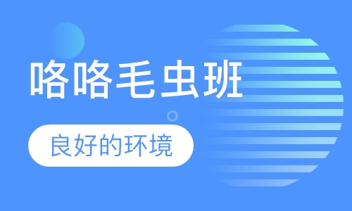 4-5岁 咯咯毛虫班