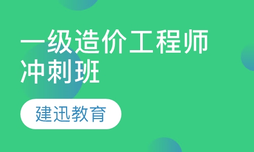 一级造价工程师冲刺班