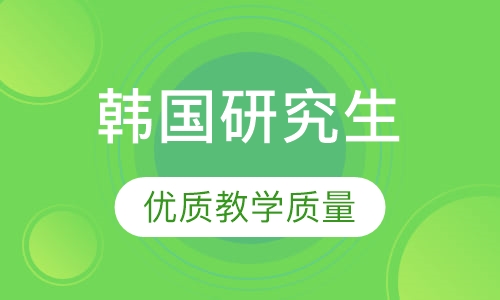 韩国研究生留学