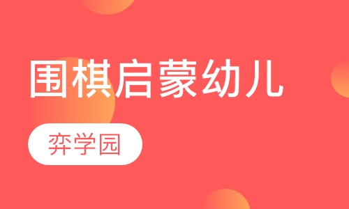 围棋启蒙幼儿课程