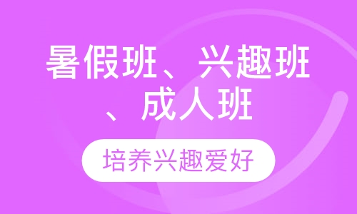 暑假班、兴趣班、成人班