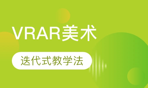 vr ar美术课程