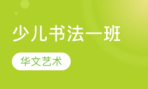 少儿书法一班