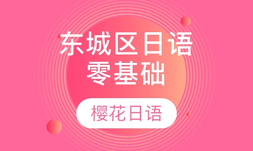 东城区日语零基础培训
