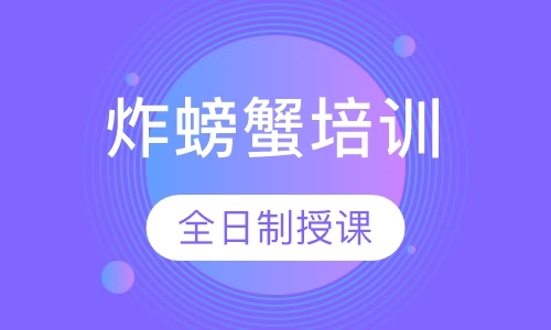 炸螃蟹培训