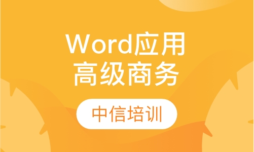 Word高级商务应用培训