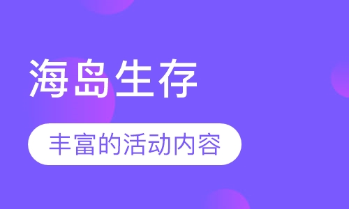 海岛生存