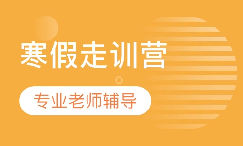 篮球寒假走训营