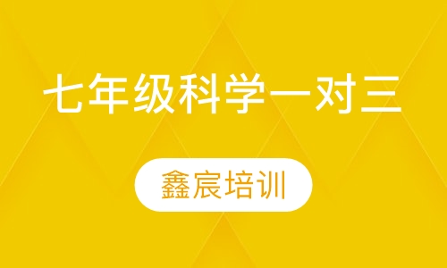 七年级科学一对三