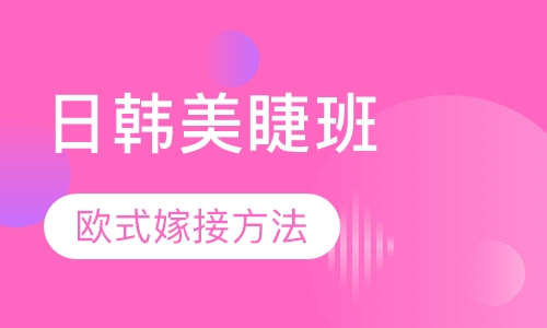 日韩电眼美睫班