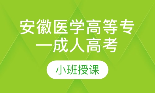 安徽医学高等专科学校—成人高考