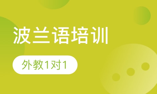 波兰语外教1对1