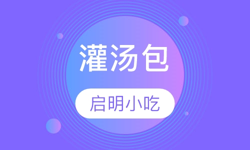 灌汤包
