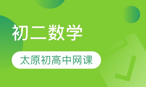 初二数学